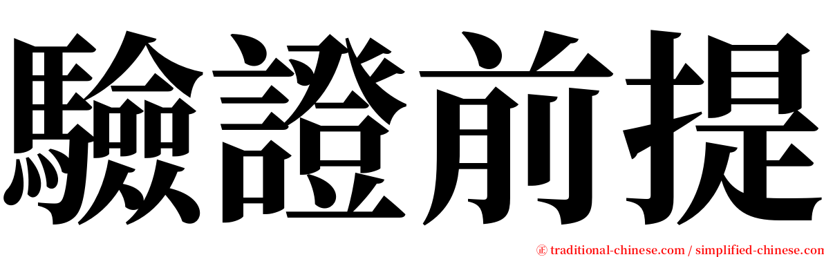 驗證前提 serif font