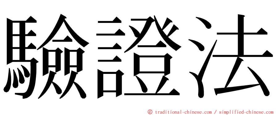 驗證法 ming font