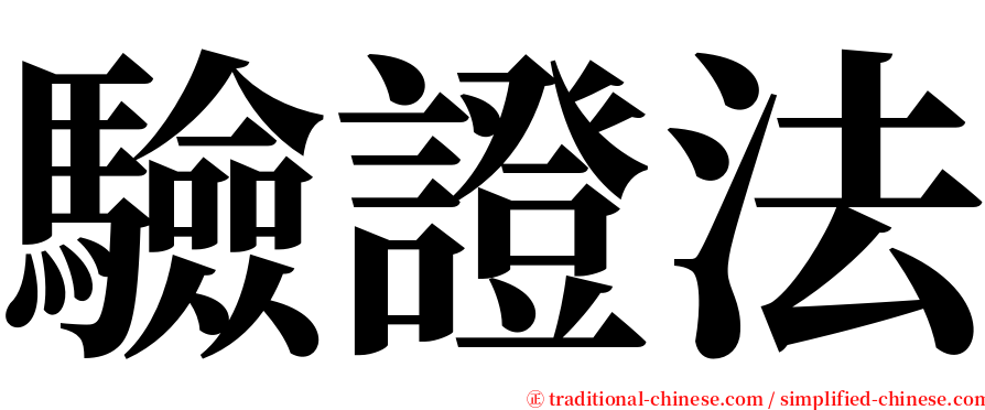 驗證法 serif font