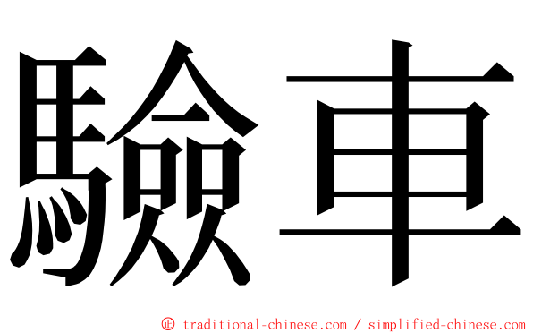 驗車 ming font