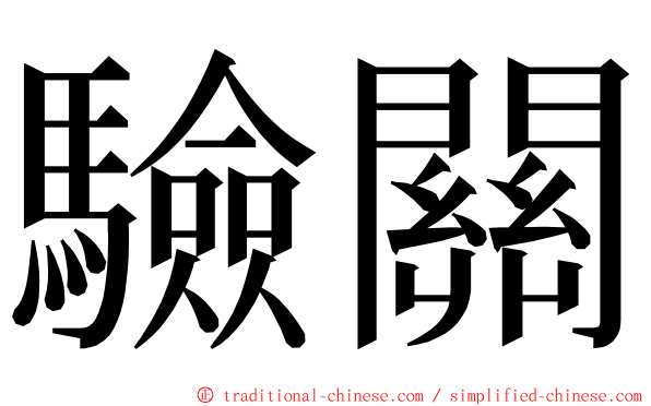 驗關 ming font