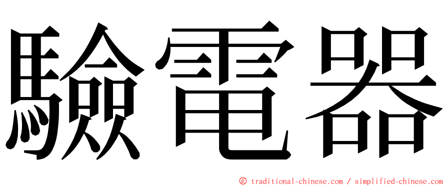 驗電器 ming font