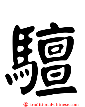 驙