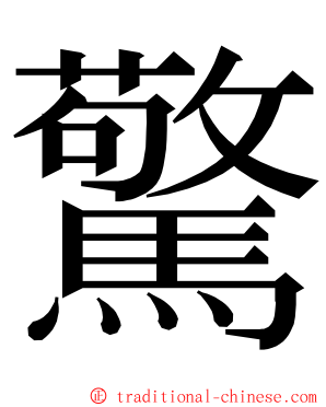 驚 ming font