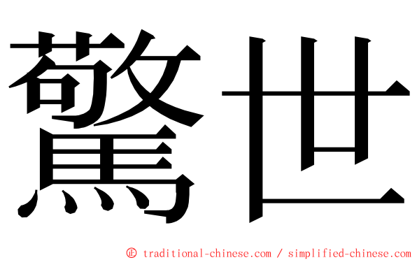 驚世 ming font