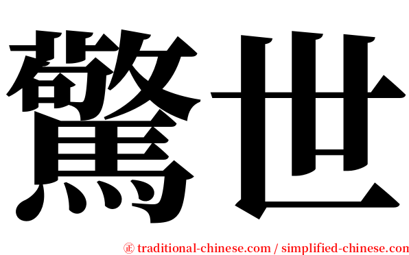 驚世 serif font