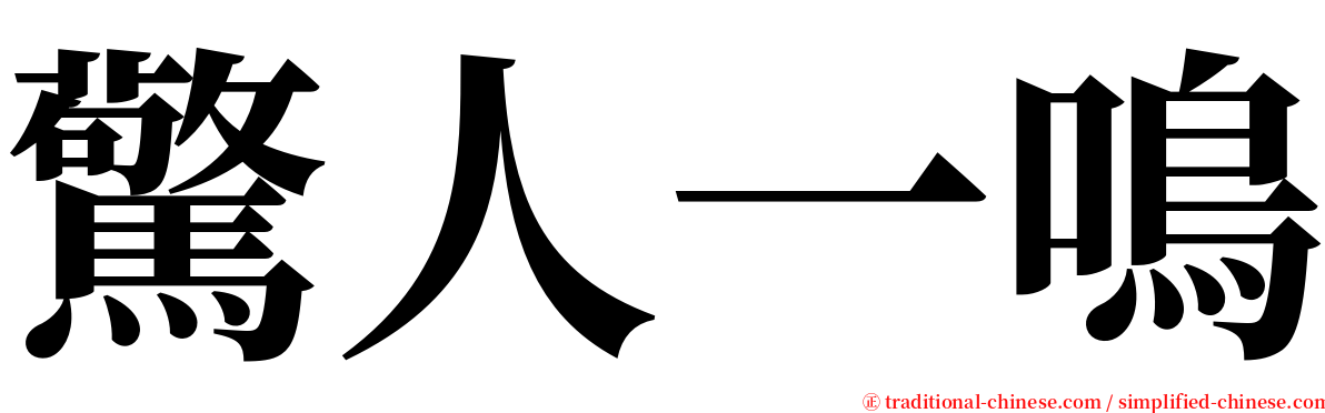 驚人一鳴 serif font