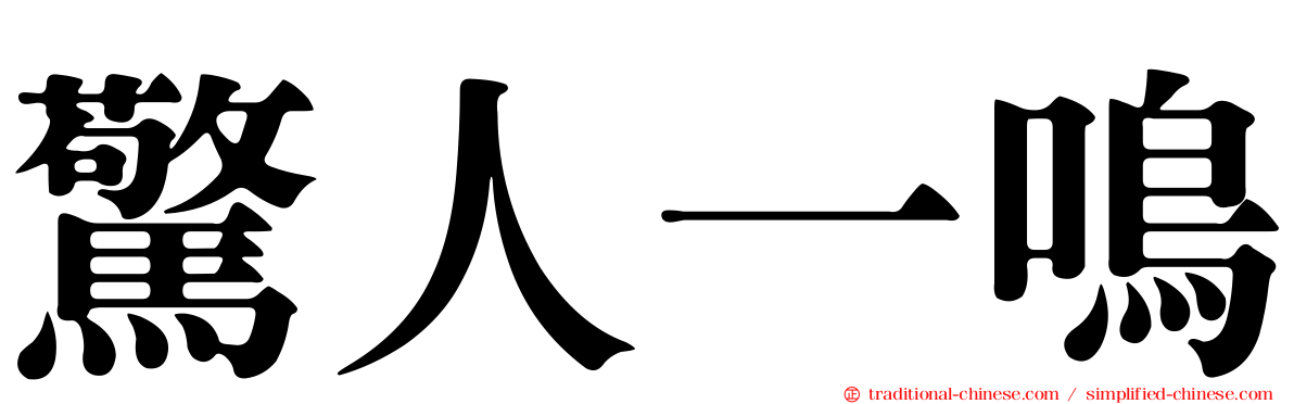 驚人一鳴