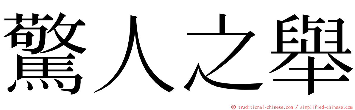 驚人之舉 ming font