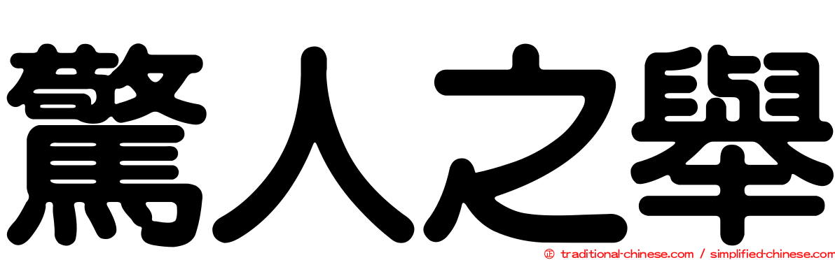 驚人之舉