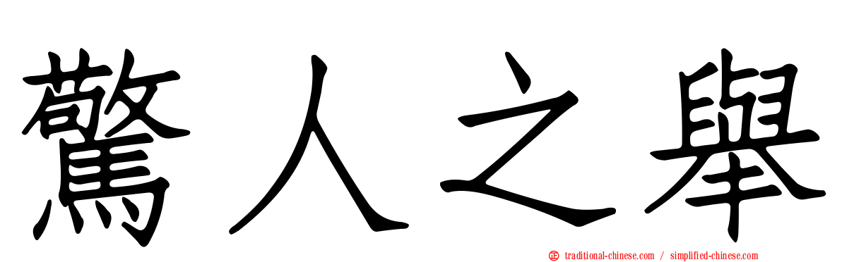 驚人之舉