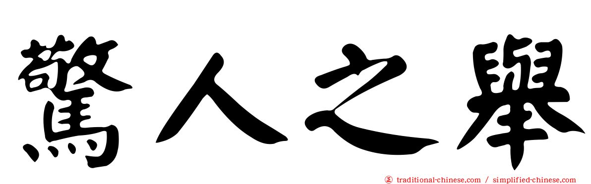 驚人之舉