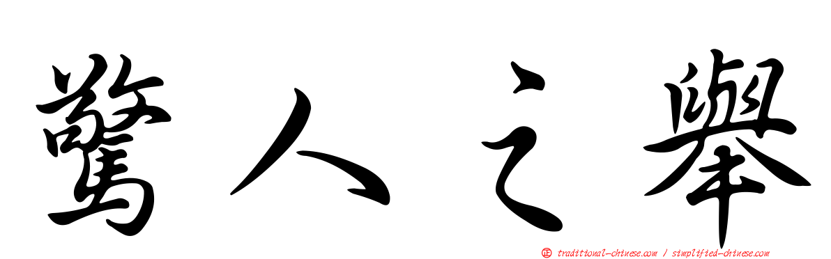 驚人之舉