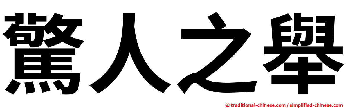 驚人之舉