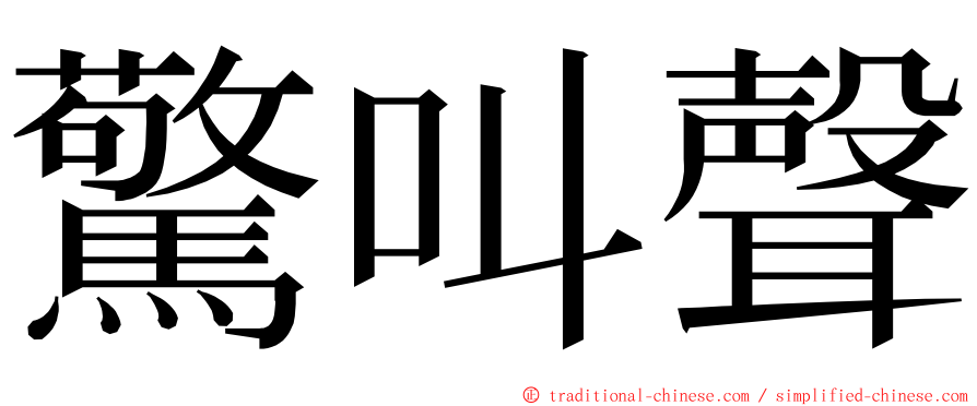 驚叫聲 ming font