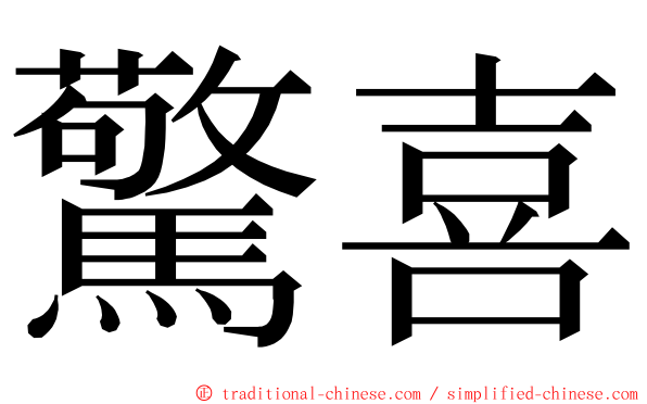 驚喜 ming font