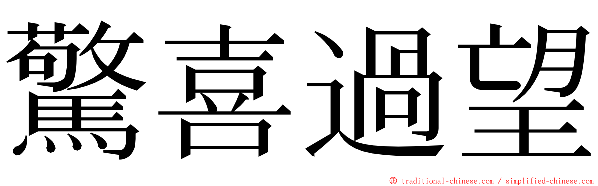 驚喜過望 ming font