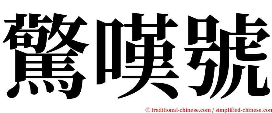 驚嘆號 serif font