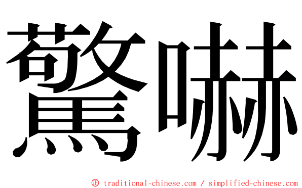 驚嚇 ming font