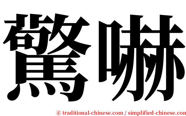 驚嚇 serif font