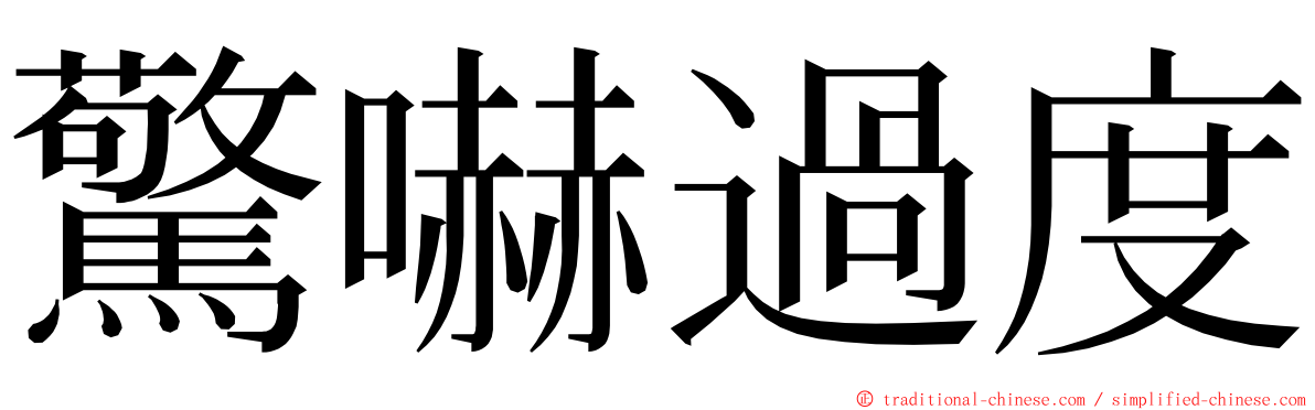 驚嚇過度 ming font