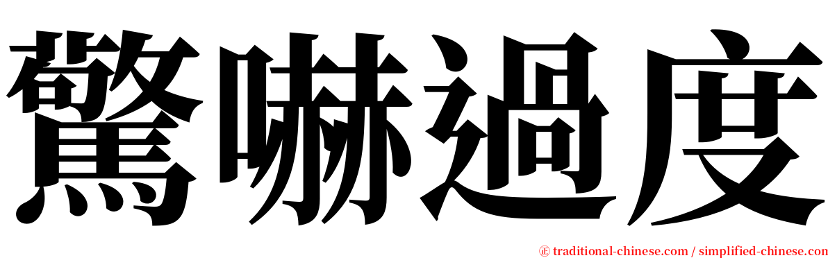 驚嚇過度 serif font