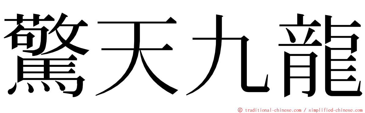 驚天九龍 ming font