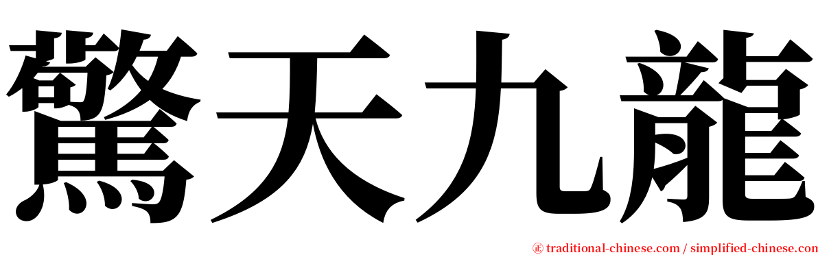 驚天九龍 serif font