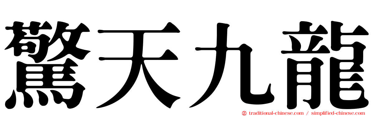 驚天九龍