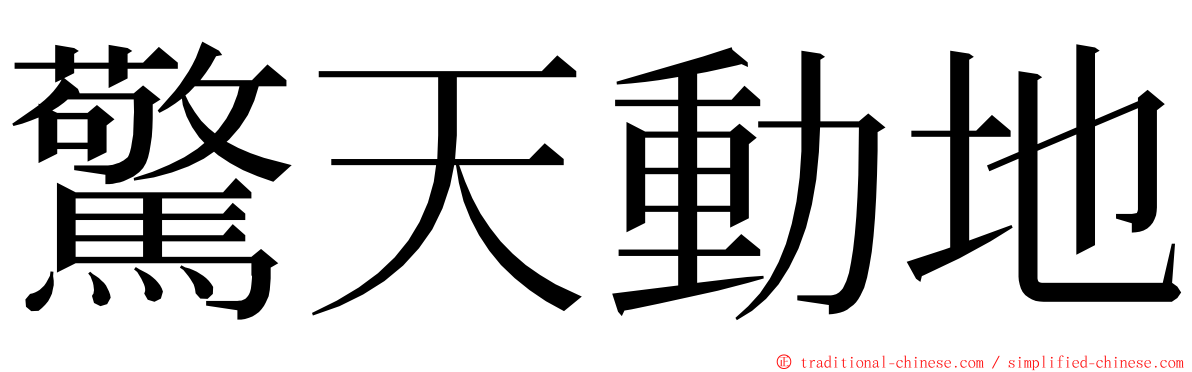 驚天動地 ming font