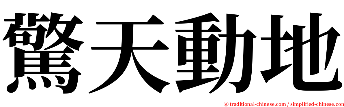 驚天動地 serif font