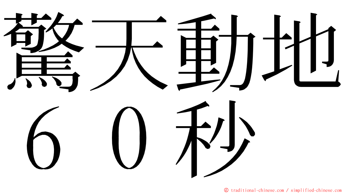 驚天動地６０秒 ming font