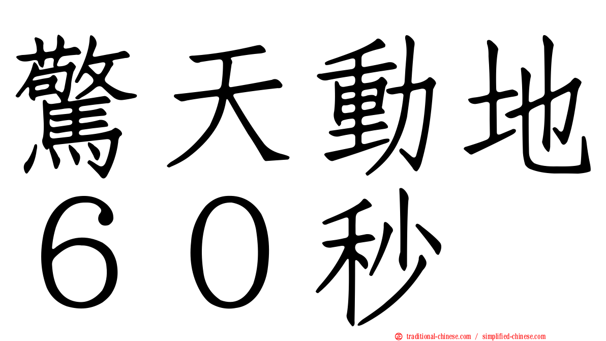 驚天動地６０秒