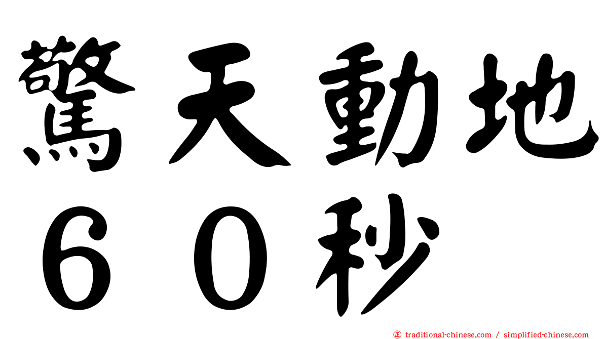 驚天動地６０秒