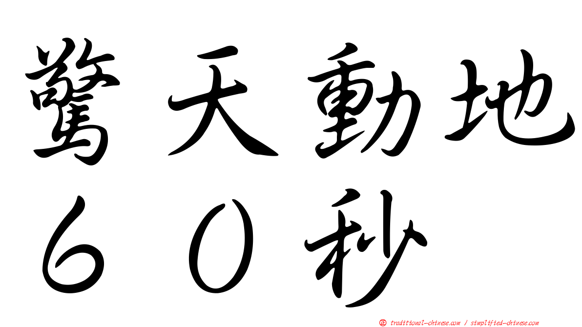 驚天動地６０秒