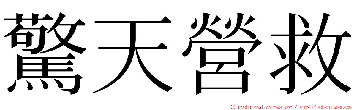 驚天營救 ming font