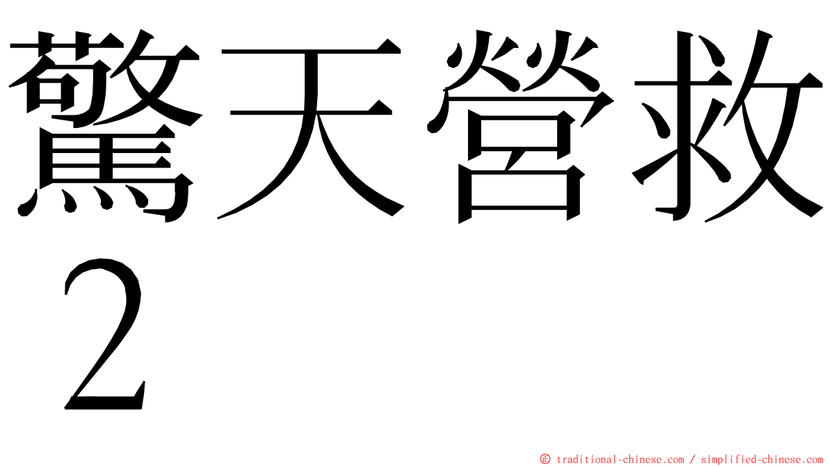 驚天營救２ ming font