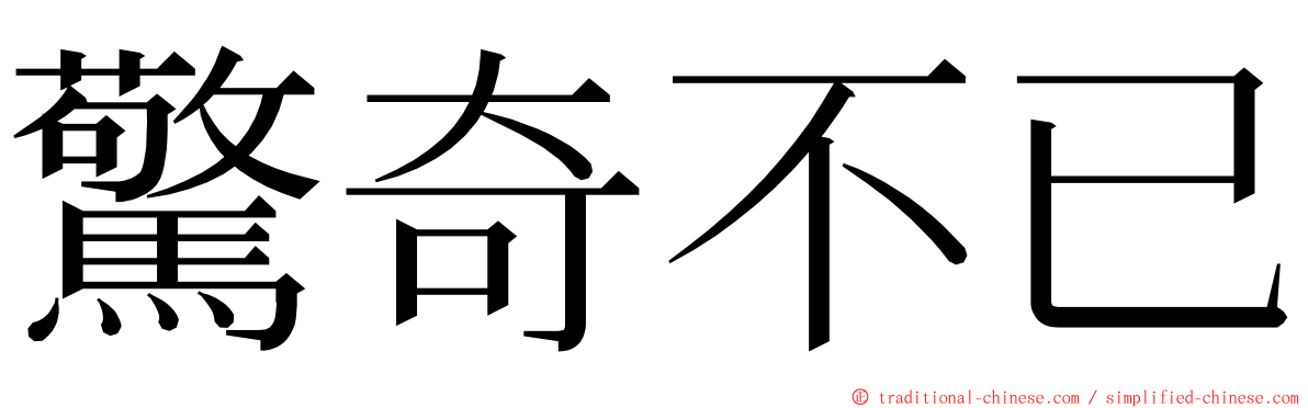 驚奇不已 ming font