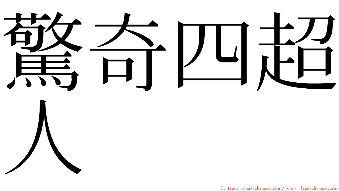 驚奇四超人 ming font