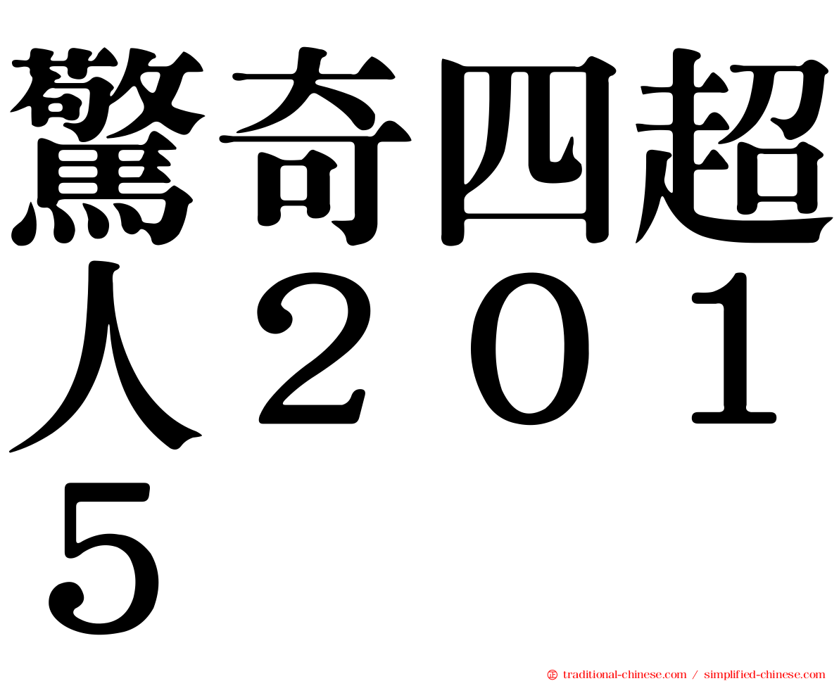 驚奇四超人２０１５