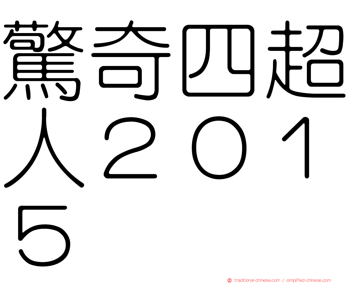 驚奇四超人２０１５