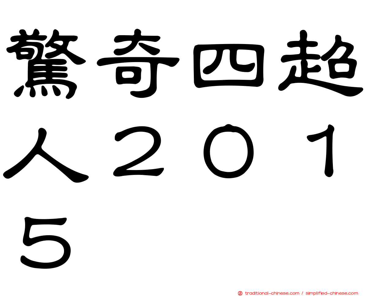 驚奇四超人２０１５