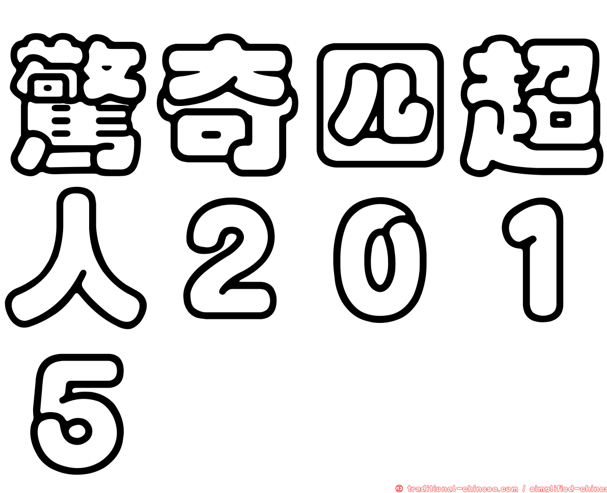 驚奇四超人２０１５