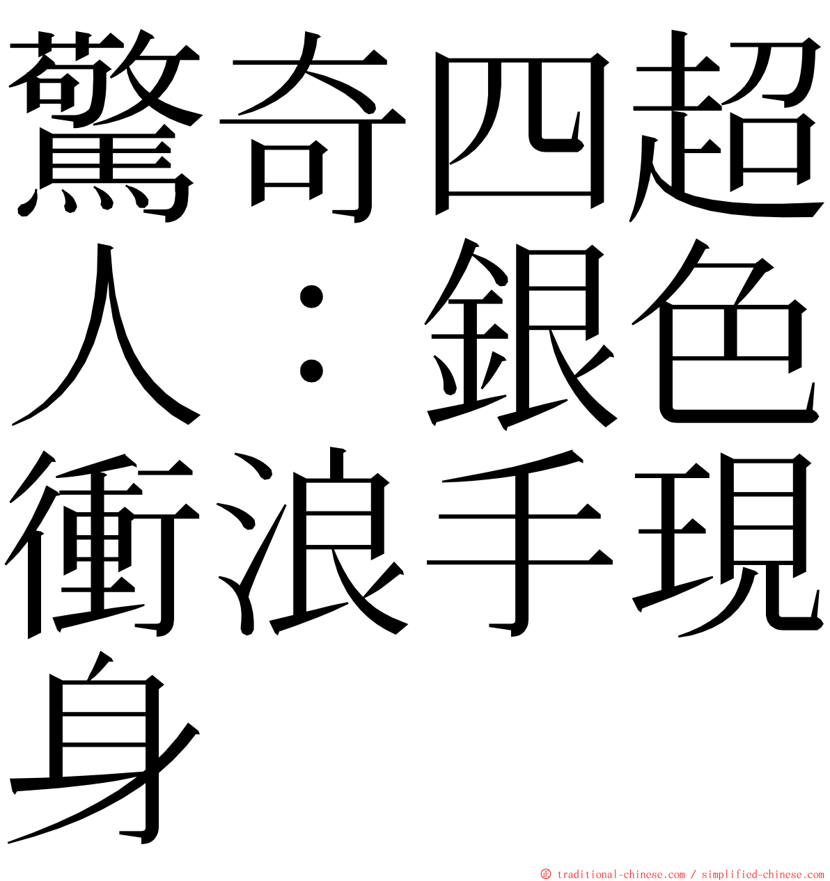 驚奇四超人：銀色衝浪手現身 ming font