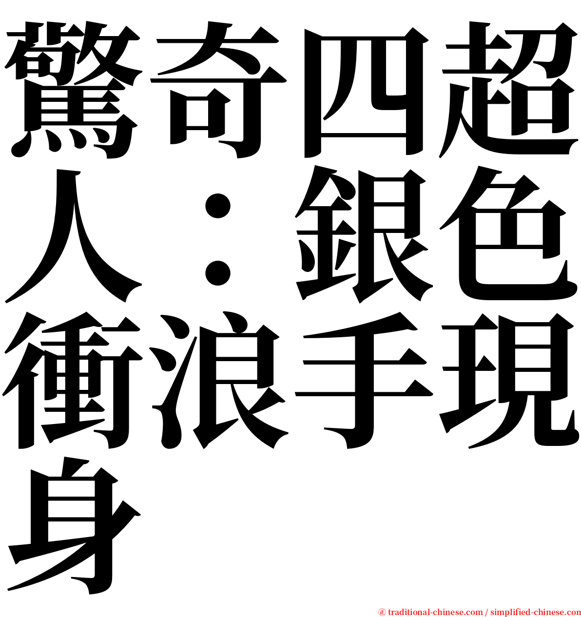 驚奇四超人：銀色衝浪手現身 serif font