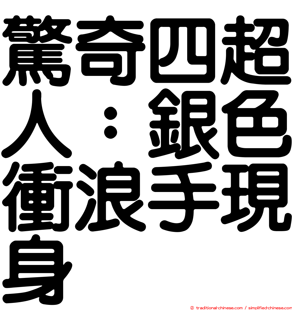 驚奇四超人：銀色衝浪手現身