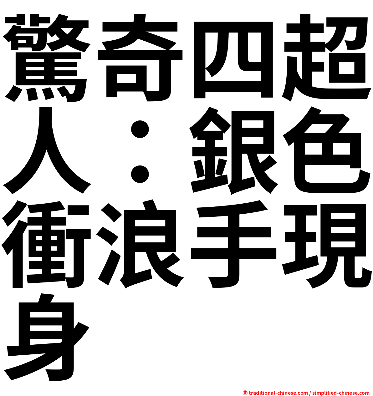 驚奇四超人：銀色衝浪手現身