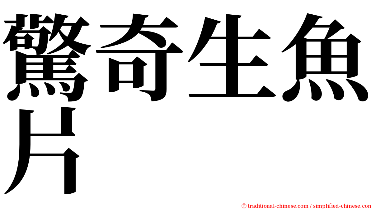 驚奇生魚片 serif font