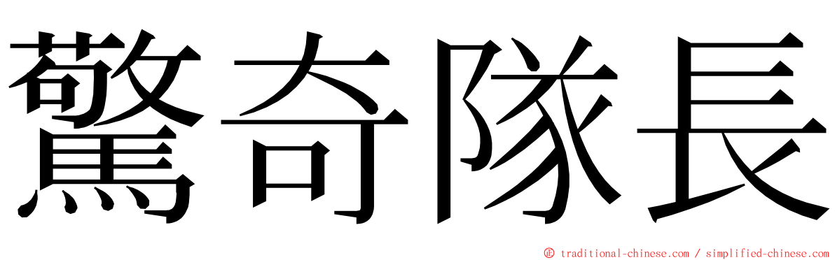 驚奇隊長 ming font