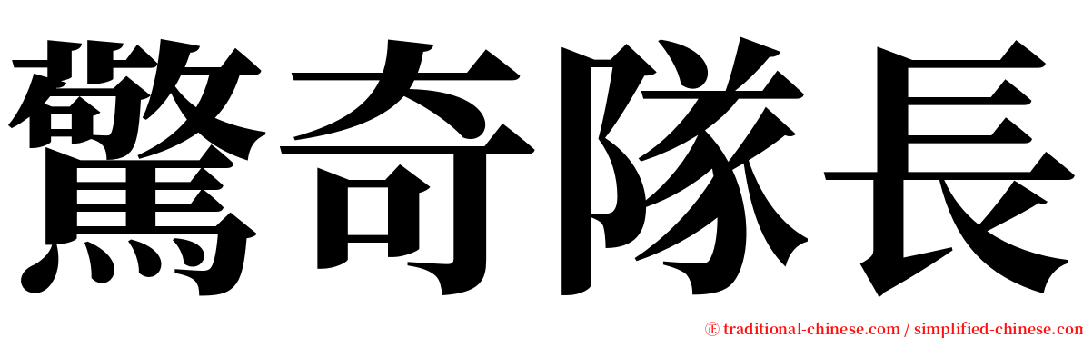 驚奇隊長 serif font